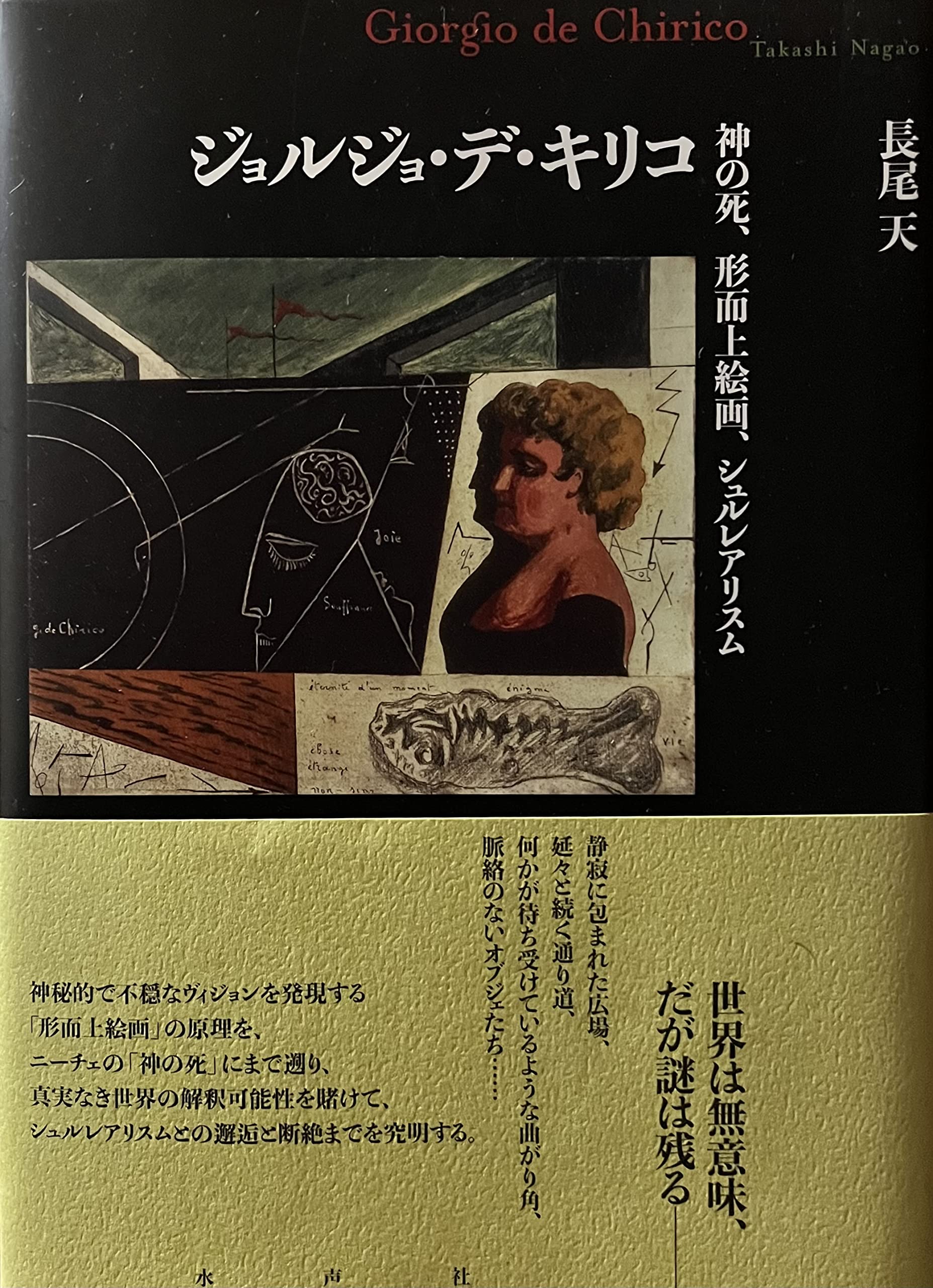 ジョルジョ・デ・キリコ: 神の死、形而上絵画、シュルレアリスム 91p4ODXB+pL.jpg